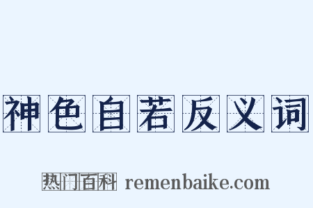 神色自若反义词是什么意思的图片